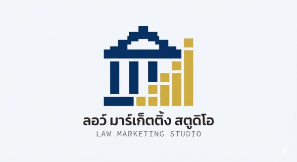 ลอว์ มาร์เก็ตติ้ง สตูดิโอ